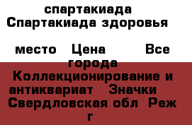 12.1) спартакиада : Спартакиада здоровья  1 место › Цена ­ 49 - Все города Коллекционирование и антиквариат » Значки   . Свердловская обл.,Реж г.